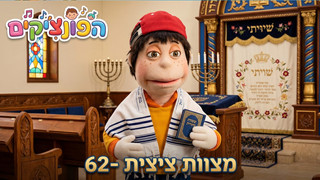 מצוות ציצית | הפונציקים | פרק 62 |