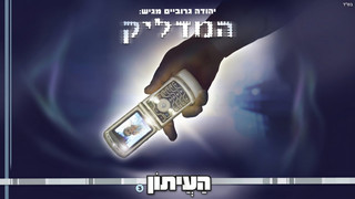העיתון | חלק 3 | סדרת מתח על מערכת עיתון