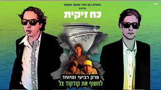 כח זיקית - חלק ד