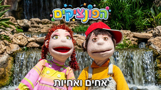 אחים ואחיות | הפונציקים | פרק 83 |
