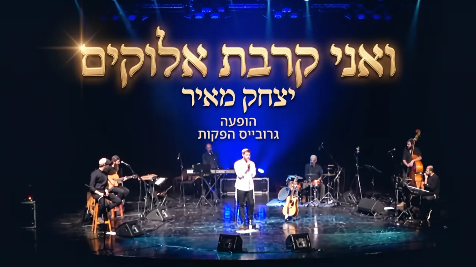 ואני קרבת אלוקים   יצחק מאיר   הופעה   גרובייס הפקות