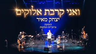 ואני קרבת אלוקים   יצחק מאיר   הופעה   גרובייס הפקות