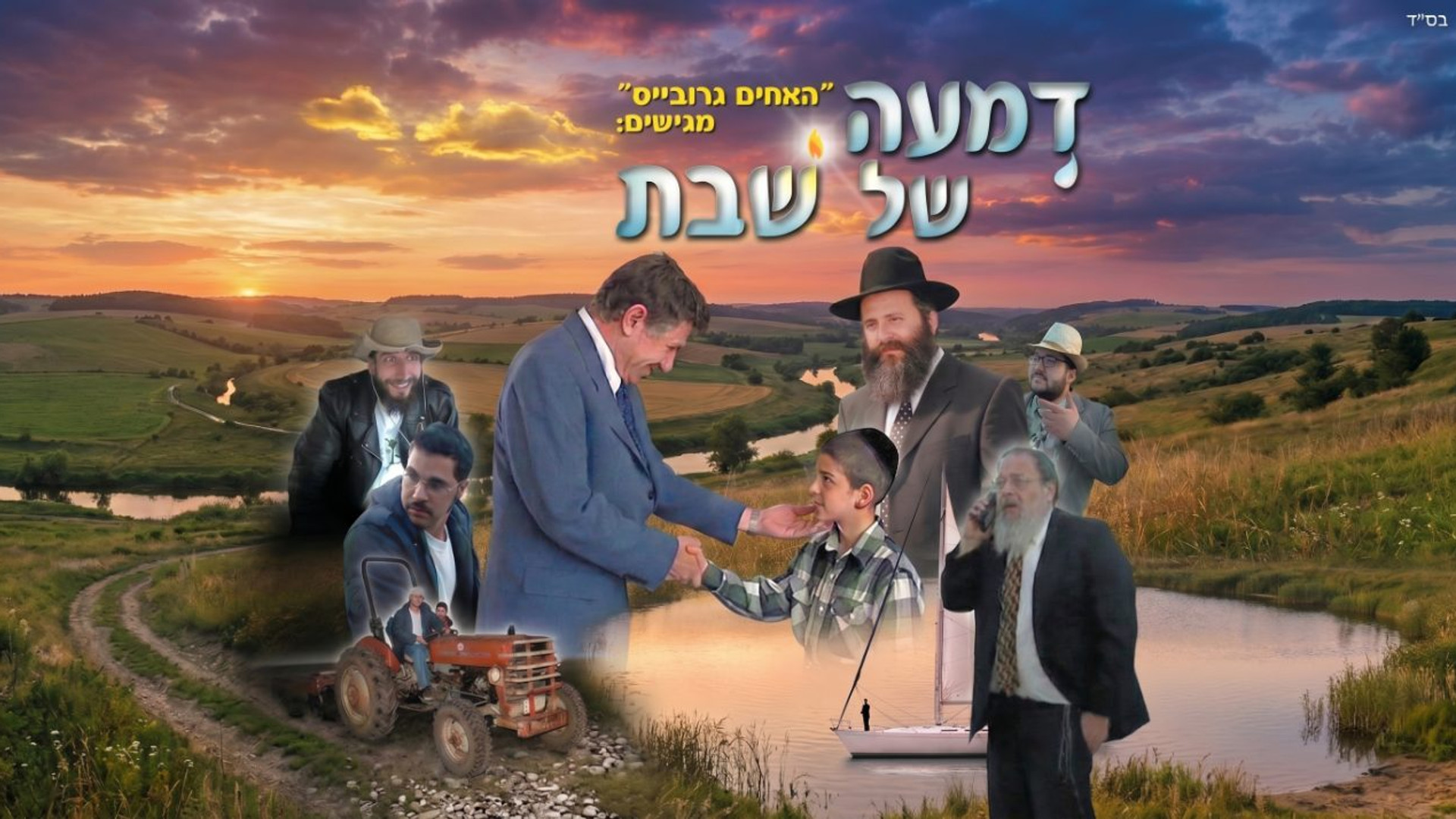 דמעה של שבת