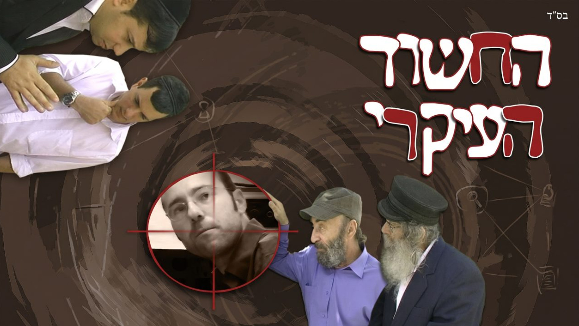 החשוד העיקרי