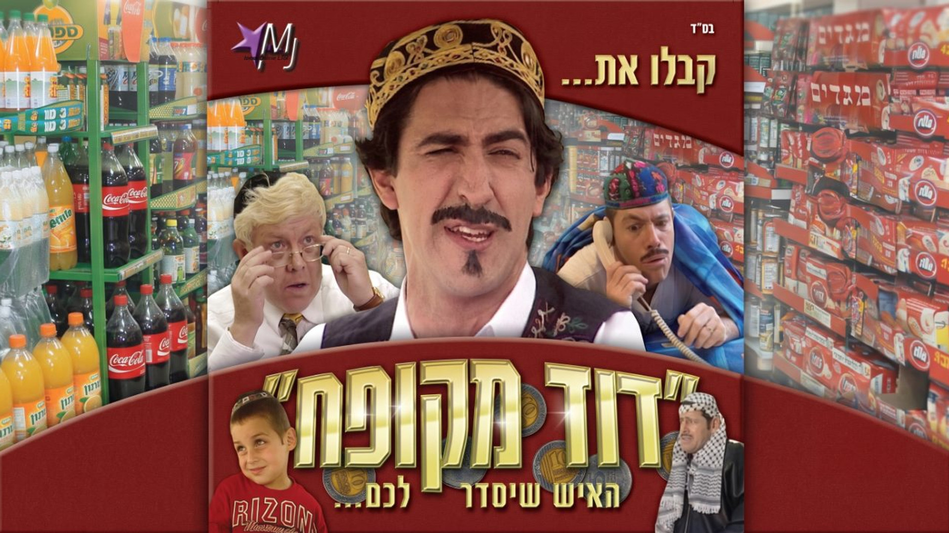 דוד מקופח