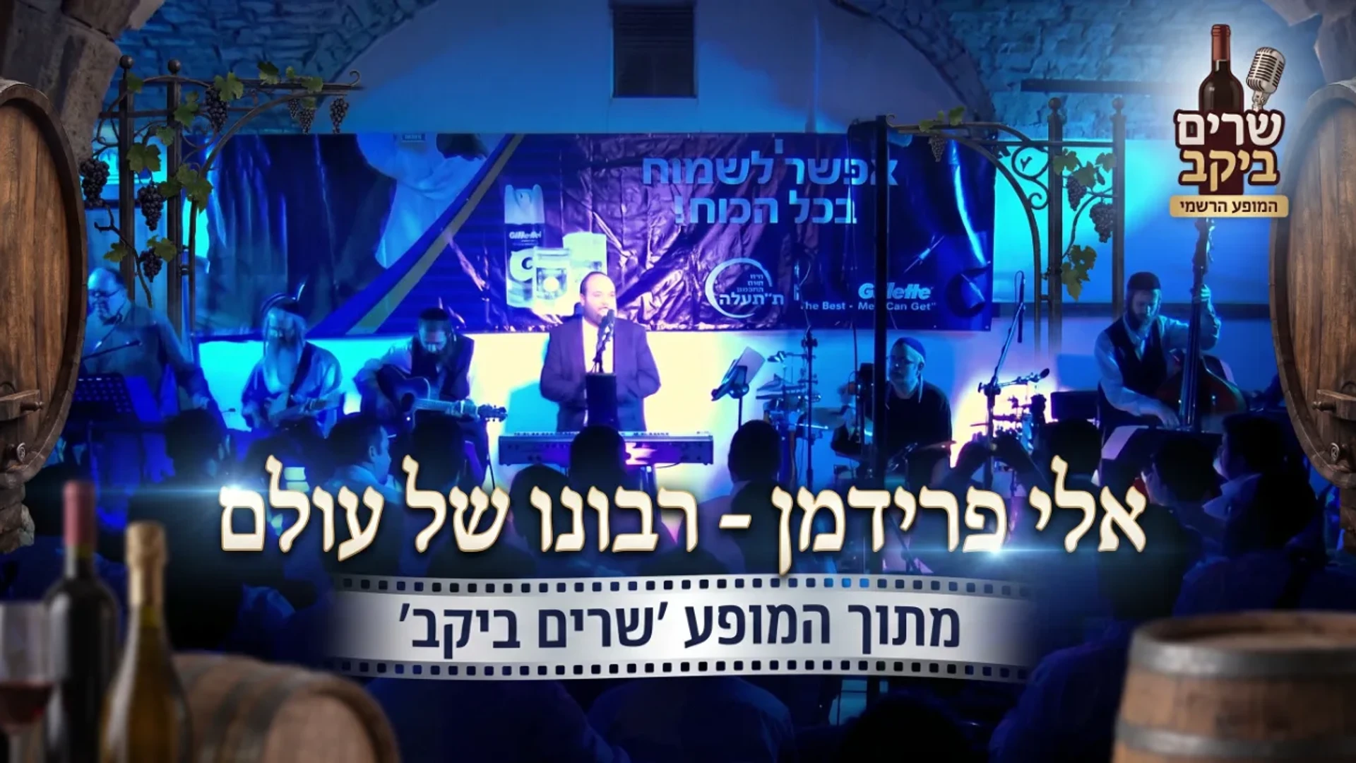 אלי פרידמן - רבונו של עולם - מתוך המופע  שרים ביקב