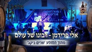 אלי פרידמן - רבונו של עולם - מתוך המופע  שרים ביקב
