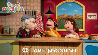 רבי חנינה בן דוסא | הפונציקים | פרק 66 |