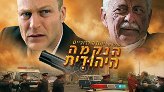 נקמה יהודית 1 | מדען האטום