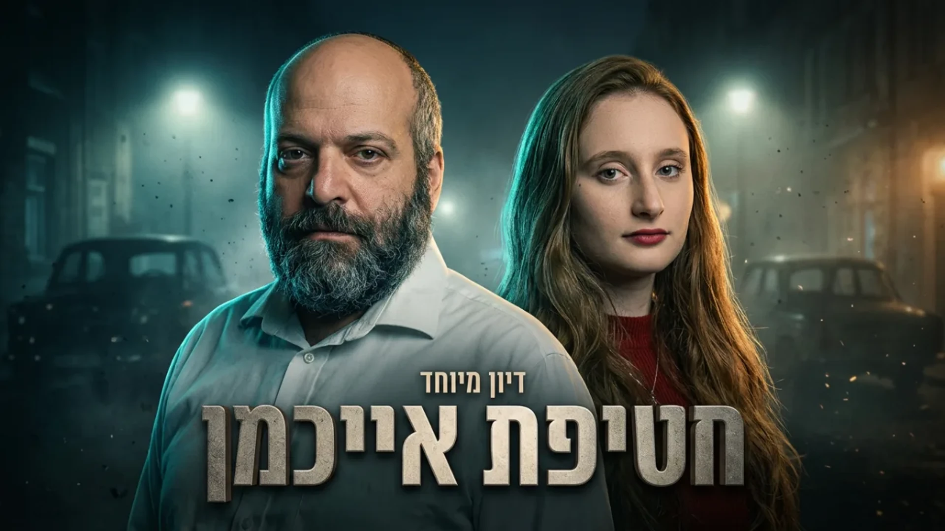 חטיפת אייכמן - נקמה יהודית 2 חרדים בסרט יהודה ודיני גרובייס הפואדקסט