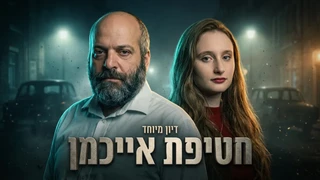 חטיפת אייכמן - נקמה יהודית 2   חרדים בסרט   יהודה ודיני גרובייס   הפואדקסט