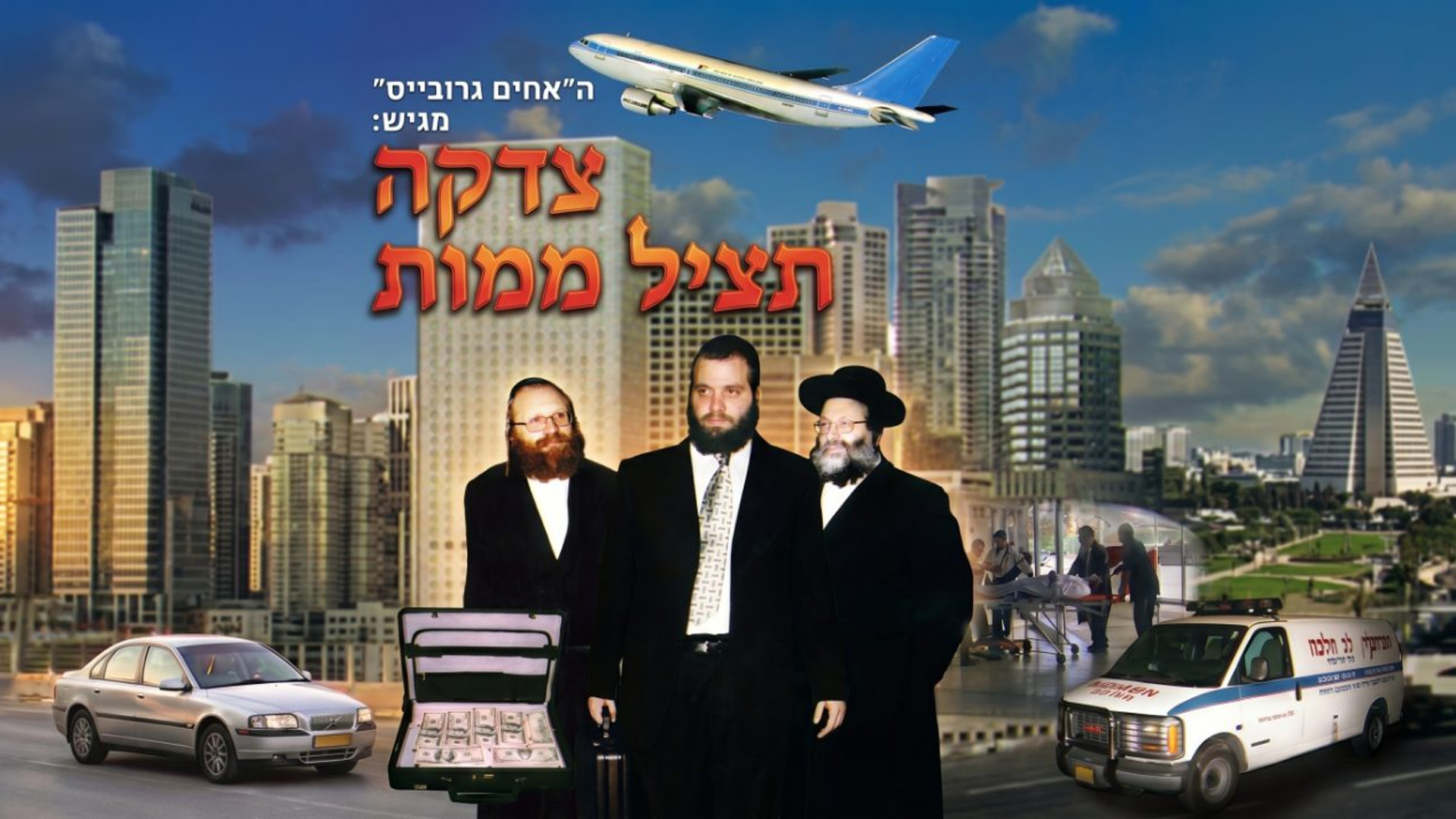 צדקה תציל ממות