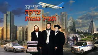 צדקה תציל ממות