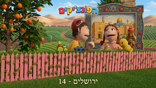ירושלים | הפונציקים | פרק 14 |