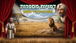 דמויות מספרות - מוות וחיים ביד הלשון