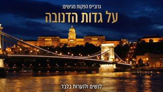 על גדות הדנובה | סרט נשים עוצר נשימה | חוצה מדינות ומגיע לסוד משפחתי אפל.