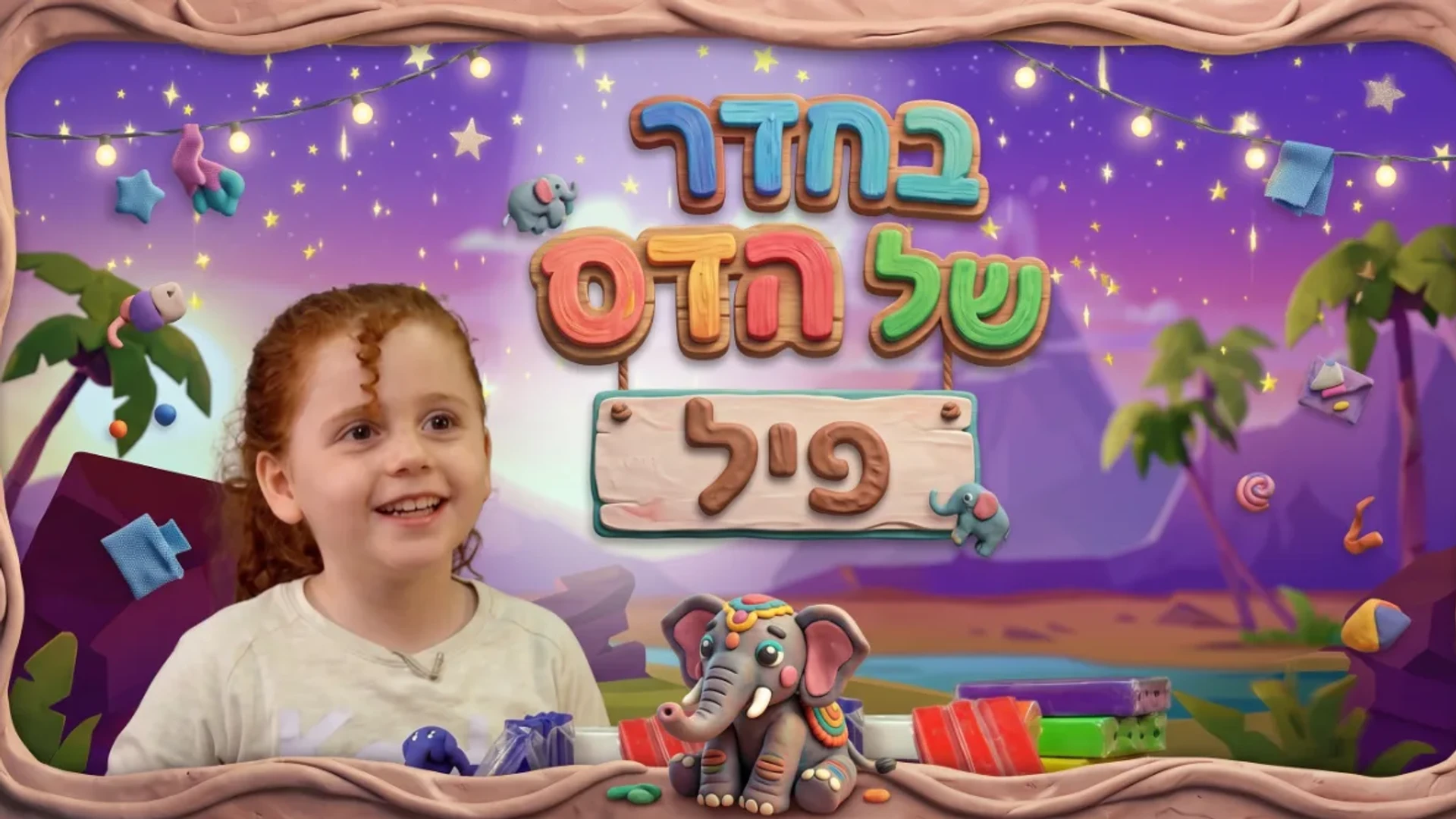 בחדר של הדס | יצירת מדהימות מפלסטלינה |פיל