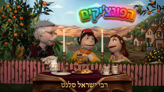 רבי ישראל סלנט' | הפונציקים | פרק 65 |