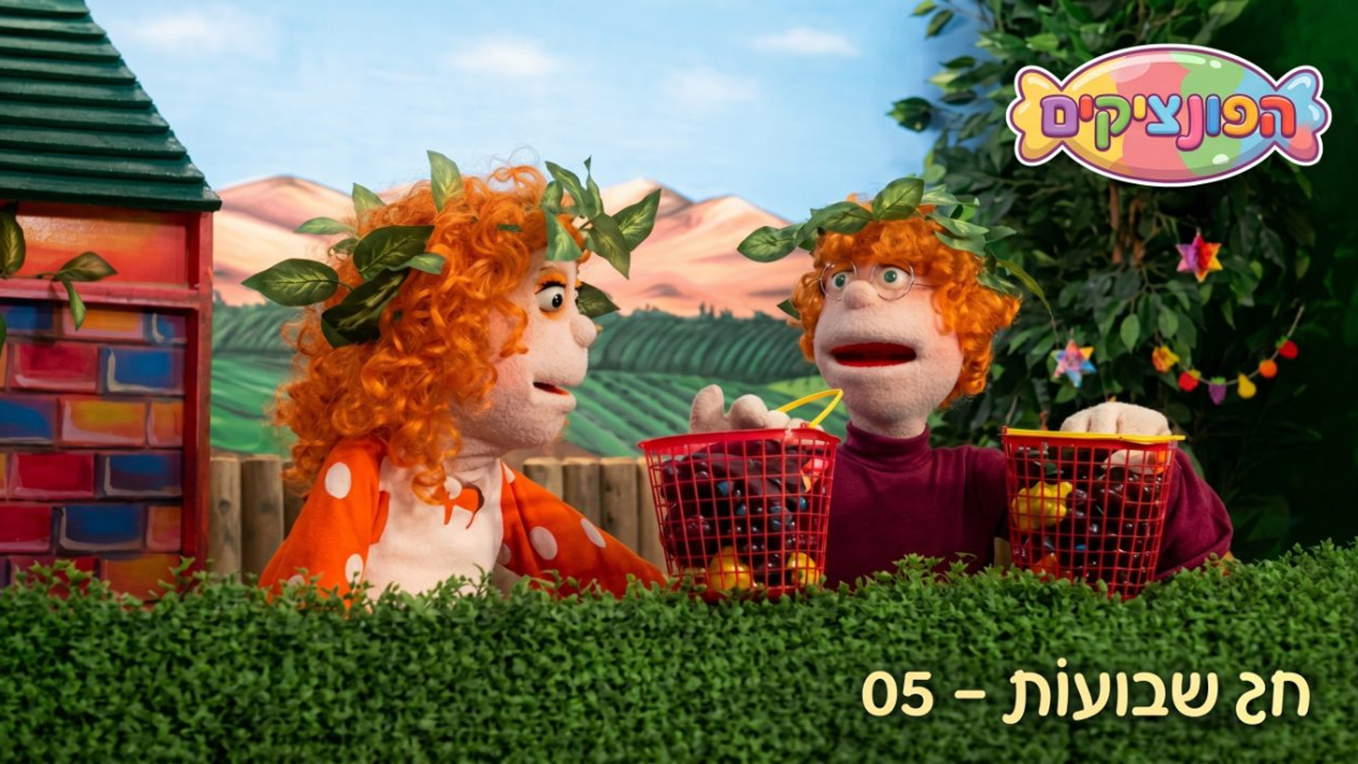חג השבועות | הפונציקים | פרק 5 