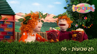 חג השבועות | הפונציקים | פרק 5