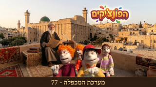 מערת המכפלה | יעקב והשבטים | הפונציקים | פרק 77 |