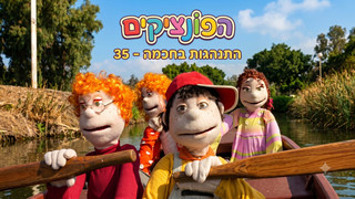 התנהגות בחכמה | הפונציקים | פרק 35