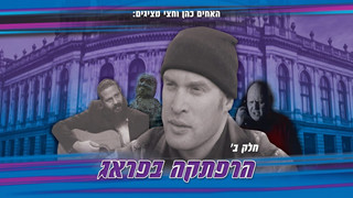 הרפתקה בפראג - חלק א