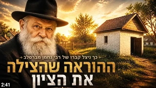כך ניצל קברו של רבי נחמן מברסלב | הסיפור המלא חבד