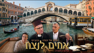אחים לנצח | צולם בונציה