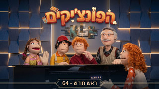 ראש חודש | פונציקים | סדרה לגיל הרך 64