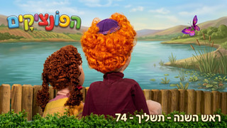 הסימנים של ראש השנה | תשליך | הפונציקים | פרק 74 |