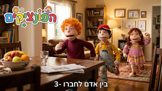 בין אדם לחבירו | הפונציקים | פרק 3 |