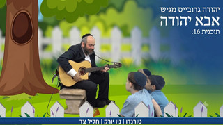 המדבר | ניו יורק | חליל צד |  אבא יהודה  | תוכנית 16