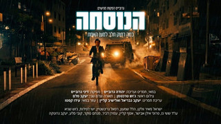הנוסחה | התגלית | פרק 3