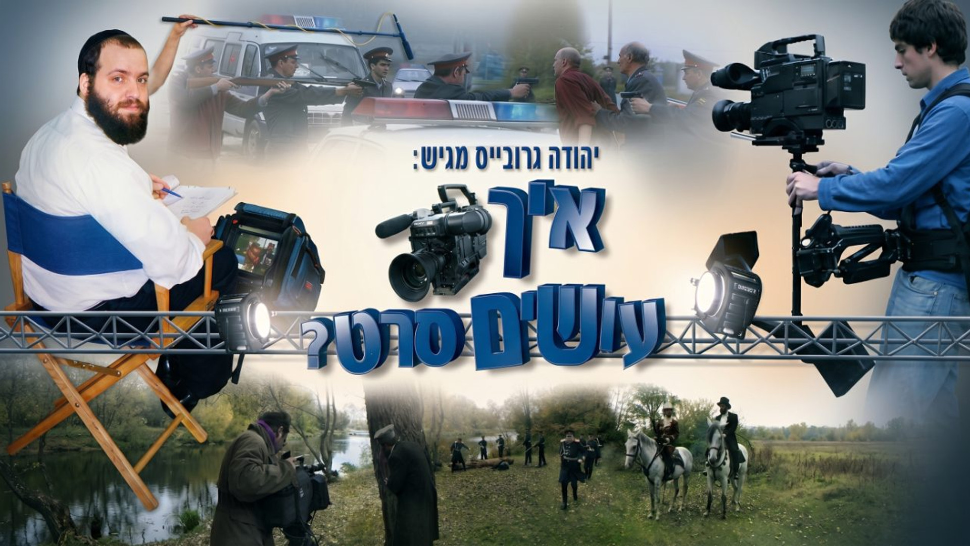 איך עושים סרט | מאחורי הקלעים של הסרטים