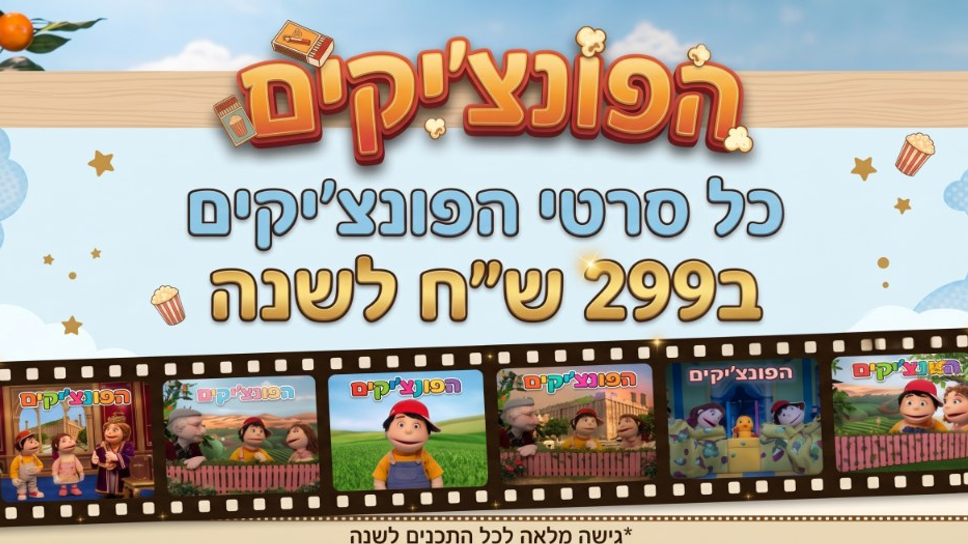 סדרת הפונצ'יקים - לגיל הרך