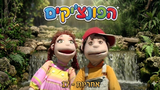 אחריות | הפונציקים | פרק 17 |