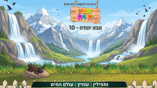 תפילין | שוויץ | עולם המים |  אבא יהודה  | תוכנית 10