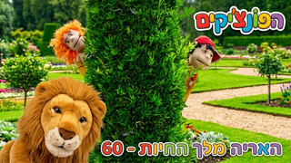 האריה מלך החיות | הפונציקים | פרק 60 |