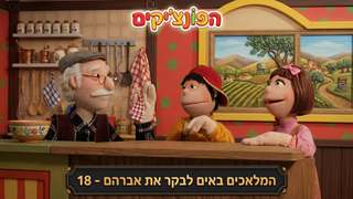 המלאכים באים לבקר את אברהם | הפונציקים | פרק 18 |