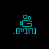 גרובייס הפקות