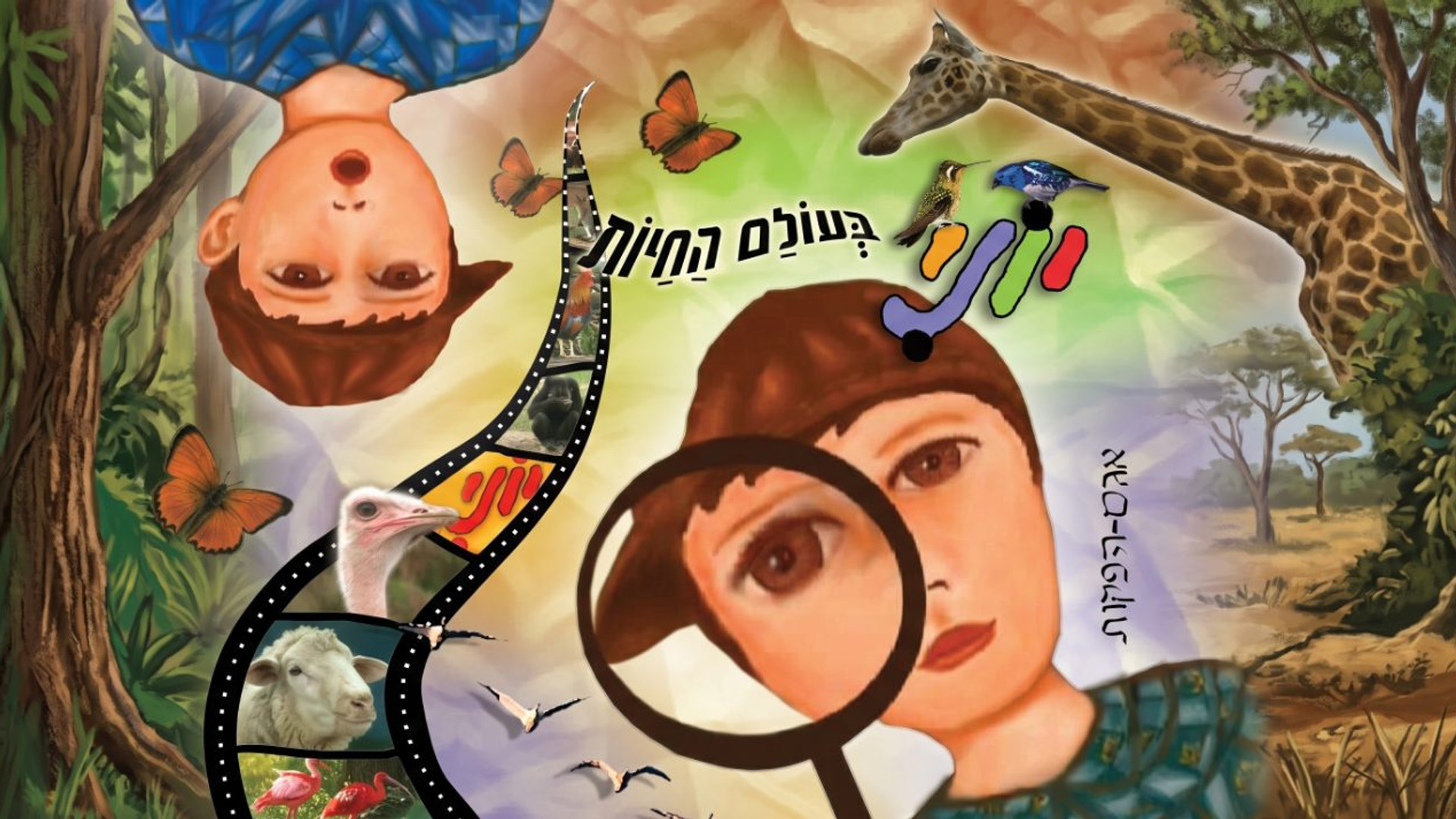 יוני בעולם החיות