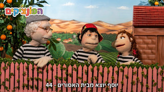 יוסף יוצא מבית האסורים | הפונציקים | פרק 44 |