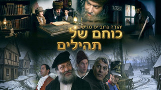 כוחם של תהילים
