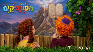 הר סיני | הפונציקים | פרק 7