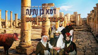 דמא בן נתינה | כיבוד הורים