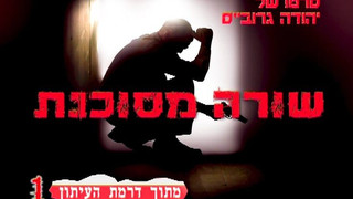  העיתון | חלק 1 שורה מסוכנת | סדרת מתח על מערכת עיתון