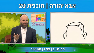 הפינגוויג| פריז | המאייר |  אבא יהודה  | תוכנית 20