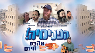 הפנמיה אהבת חינם