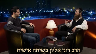 הרב רוני איילון בשיחה אישית